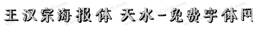 王汉宗海报体 天水字体转换